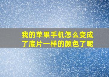 我的苹果手机怎么变成了底片一样的颜色了呢