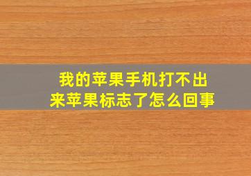 我的苹果手机打不出来苹果标志了怎么回事