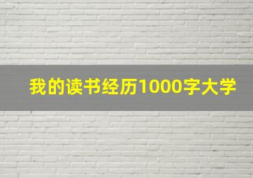 我的读书经历1000字大学