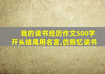 我的读书经历作文500字开头结尾用名言,仿照忆读书