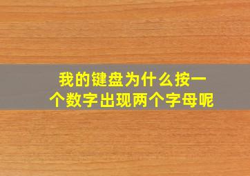 我的键盘为什么按一个数字出现两个字母呢