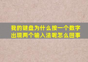 我的键盘为什么按一个数字出现两个输入法呢怎么回事