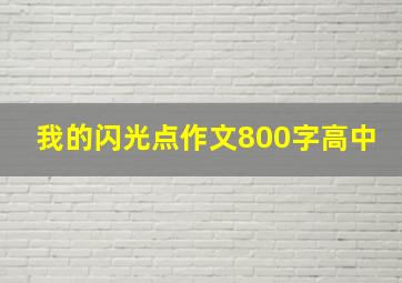 我的闪光点作文800字高中