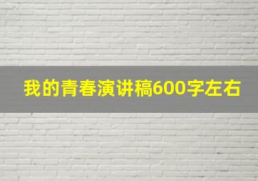 我的青春演讲稿600字左右