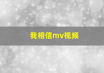 我相信mv视频