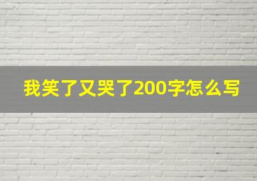 我笑了又哭了200字怎么写