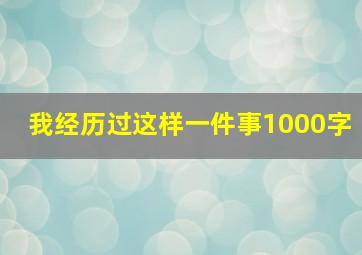 我经历过这样一件事1000字