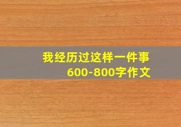 我经历过这样一件事600-800字作文