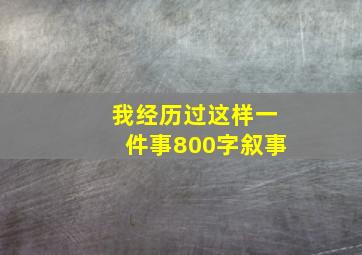 我经历过这样一件事800字叙事