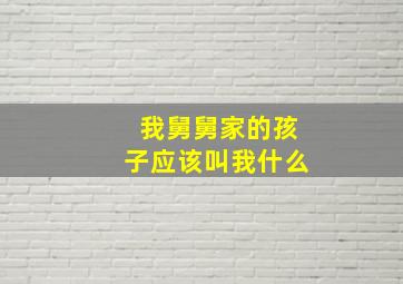 我舅舅家的孩子应该叫我什么