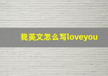 我英文怎么写loveyou