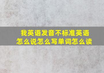 我英语发音不标准英语怎么说怎么写单词怎么读