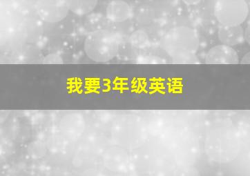 我要3年级英语