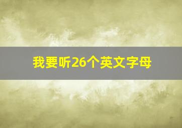 我要听26个英文字母