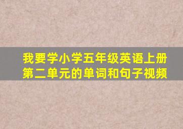 我要学小学五年级英语上册第二单元的单词和句子视频