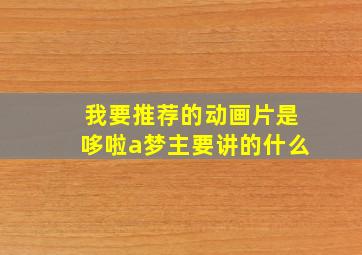 我要推荐的动画片是哆啦a梦主要讲的什么