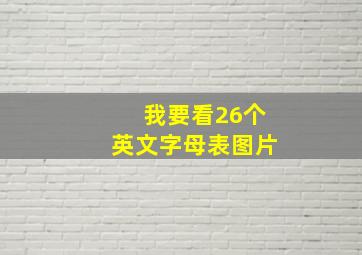 我要看26个英文字母表图片