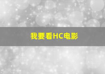 我要看HC电影