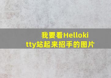 我要看Hellokitty站起来招手的图片