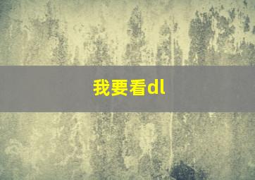 我要看dl