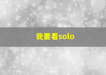 我要看solo