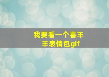 我要看一个喜羊羊表情包gif