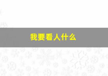 我要看人什么