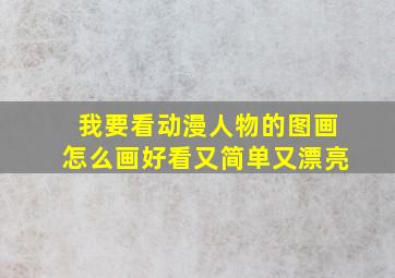 我要看动漫人物的图画怎么画好看又简单又漂亮