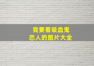 我要看吸血鬼恋人的图片大全