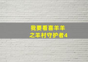 我要看喜羊羊之羊村守护者4