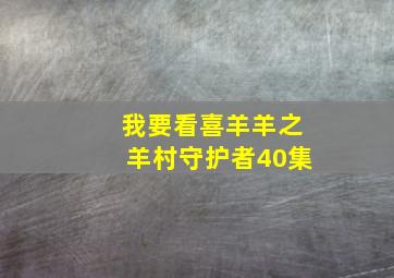 我要看喜羊羊之羊村守护者40集