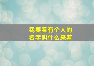 我要看有个人的名字叫什么来着