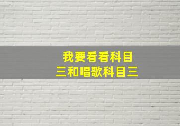 我要看看科目三和唱歌科目三