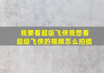 我要看超级飞侠我想看超级飞侠的视频怎么拍摄