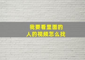 我要看里面的人的视频怎么找