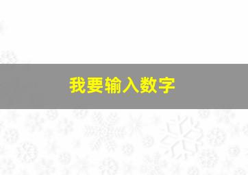 我要输入数字