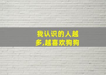 我认识的人越多,越喜欢狗狗