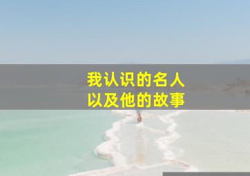 我认识的名人以及他的故事