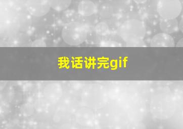 我话讲完gif