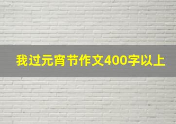 我过元宵节作文400字以上