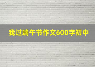 我过端午节作文600字初中