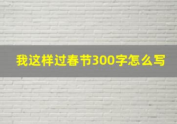 我这样过春节300字怎么写