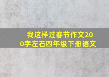 我这样过春节作文200字左右四年级下册语文