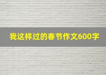 我这样过的春节作文600字