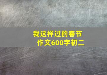 我这样过的春节作文600字初二