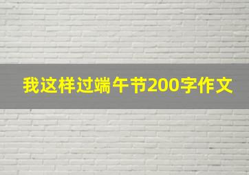 我这样过端午节200字作文