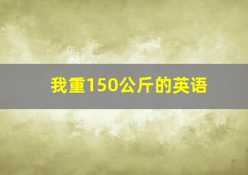 我重150公斤的英语