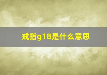 戒指g18是什么意思