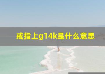 戒指上g14k是什么意思