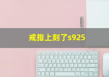 戒指上刻了s925